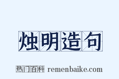 烛明造句是什么意思的图片
